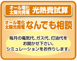 オール電化について