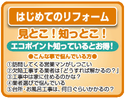 はじめてのリフォーム