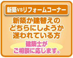新築VS改築